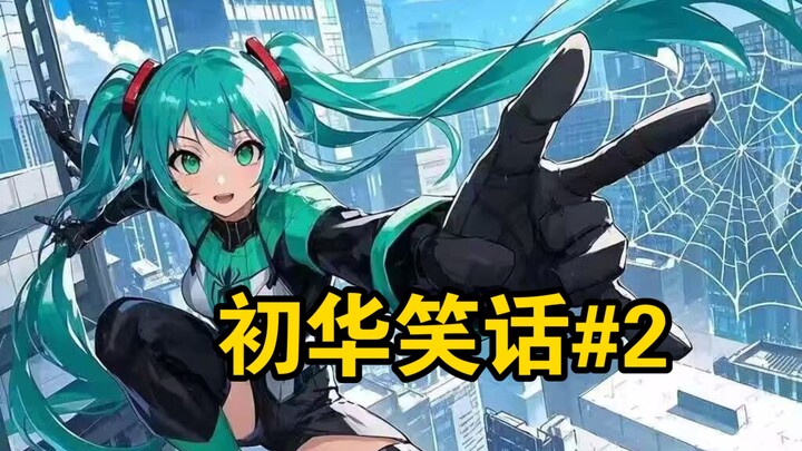 【mujica】初华笑话 第二期