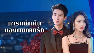 [ดูฟรีเต็มเรื่อง] การแก้แค้นของคนเคยรัก (ซับไทย)
