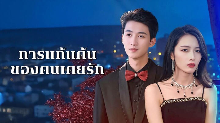 [ดูฟรีเต็มเรื่อง] การแก้แค้นของคนเคยรัก (ซับไทย)