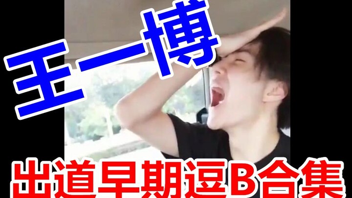 [Rare] Early Days: Wang Yibo’s Hilarious “Teasing B” Compilation — No Such Thing as Idol Image or Di