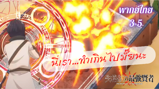 ปราชญ์หนึ่งในใต้หล้ากับตราสุดอัปยศ 3-5 (พากย์ไทย)