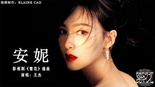 《繁花 Blossoms Shanghai OST》插曲– 安妮 MV（Annie ）王傑 （Dave Wang）#繁花  #ost  #怀旧金曲 #繁花插曲 #王杰  #王傑  #胡歌 #唐嫣