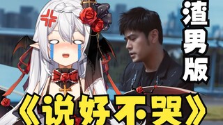 说好不哭，我就不哭！【渣男废话版】原告：周杰伦