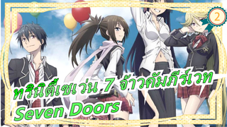 [ทรินิตี้เซเว่น 7 จ้าวคัมภีร์เวท] Seven Doors_2