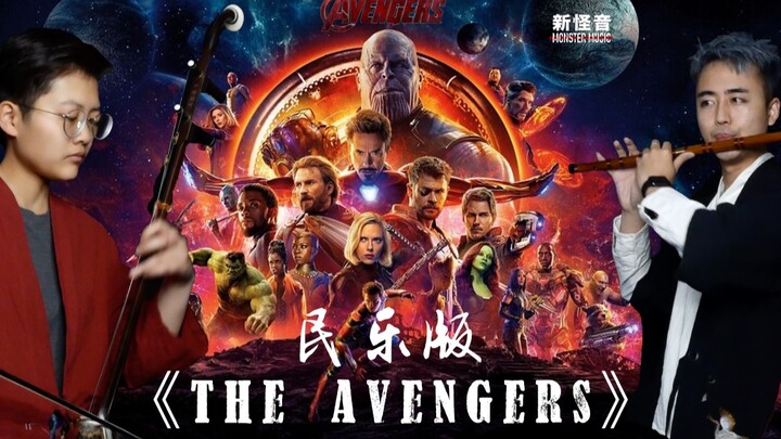 [Lagu Tema Avengers] [Versi Musik Tradisional Tiongkok] “The Avengers” – Sepuluh Tahun Marvel, Perte