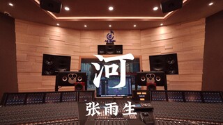 张雨生《河》百万豪装录音棚大声听