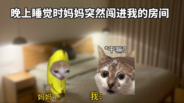 晚上睡觉妈妈突然闯进我房间