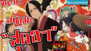 แนะนำอนิเมะสุดฮา -Hoozuki no Reitetsu ขุมนรกสุดป่วนกับปีศาจหน้าตาย-