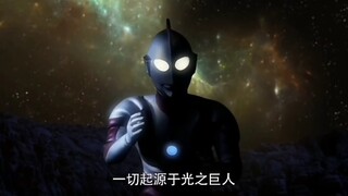 一切起源于光之巨人