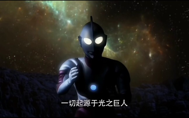 一切起源于光之巨人