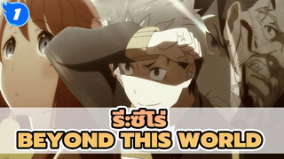 [รีเซทชีวิต ฝ่าวิกฤตต่างโลก |AMV] Beyond This World_1