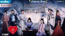 จอมคน จอมใจ จอมราชันย์ Ep30 Colorful Bone HD1080P พากย์ไทย [2017]