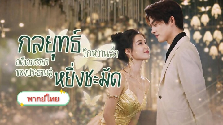 กลยุทธ์รักหวานอดีตภรรยาของประธานลู่หยิ่งชะมัด [พากย์ไทย]