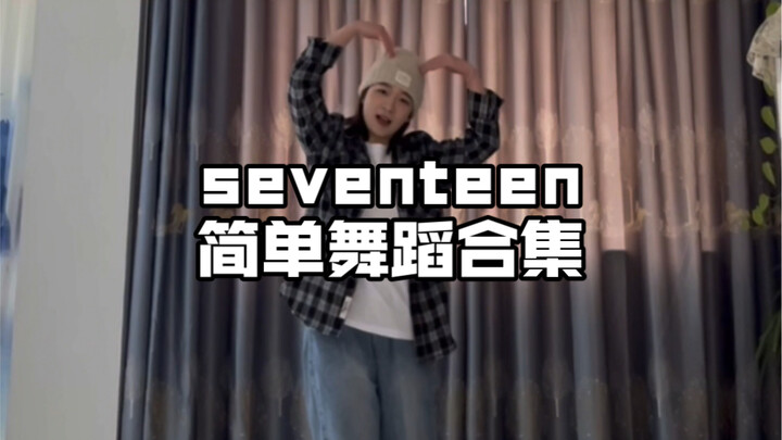 svt｜简单舞蹈合集！一首歌的时间 来热身吧！