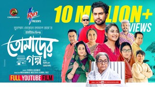 তোমাদের গল্প নাটক # bangla natok