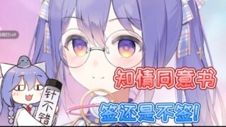 【露蒂丝】知情同意书！签还是不签！