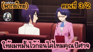 ให้ผมหมั้นไว้ก่อนได้ไหมคุณปีศาจ ตอนที่ 3/2 (พากย์ไทย)