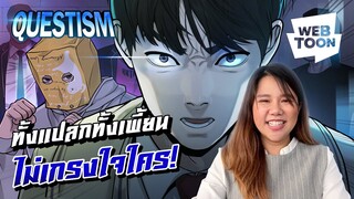 [เว็บตูนรีวิวเวอร์] ทั้งแปลกทั้งเพี้ยน ไม่เกรงใจใคร! | QUESTISM ⚡️