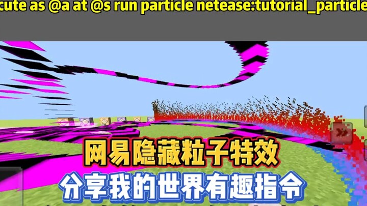 แชร์คำสั่งมายคราฟสนุกๆ: เอฟเฟกต์พาร์ติเคิลลึกลับของเน็ตอีสต์ [Xiao Pi Guo Ya]