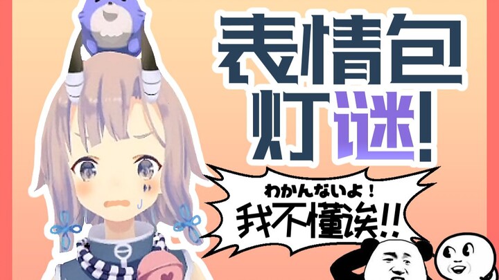 日本虚拟UP主猜中国表情包灯谜！