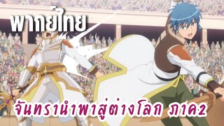 จันทรานําพาสู่ต่างโลก ภาค 2 [พากย์ไทย] ดิ้นรนกว่านี้สิ