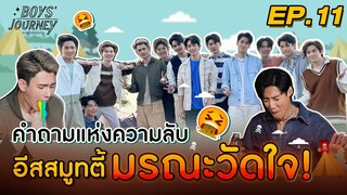 คำถามแห่งความลับ อีสสมูทตี้มรณะวัดใจ! 😵‍🤣 | Boys Journey ภารกิจพิชิตใจ EP.11 [ENG/CN]