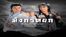 EP.19  มังกรหยก ตอนศึกสองจ้าวยุทธจักร (1994)