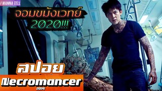 "ไสยศาสตร์"ทำให้เขาเป็น"จอมขมังเวทย์2020"!!! |สปอยหนัง-เล่าหนัง| Necromancer 2020