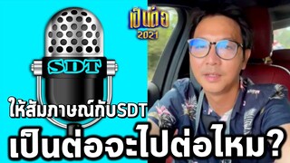เป็นต่อไปต่อไหม พี่วอก(เกลือกิตติ)ให้สัมภาษณ์กับSDT