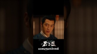 ฉากที่ขาดไม่ได้ "ระเบิด" ต้องมี และต้องอยู่สองคนด้วยนะ 😁 #君子盟 #AleagueOfNobleman #ยอดบุรุษพลิกคดี
