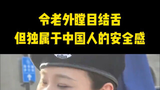 Khiến người nước ngoài phải tròn mắt kinh ngạc, nhưng lại là cảm giác an toàn chỉ riêng người Trung 