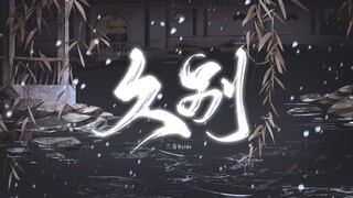 "ที่ซึ่งเธอถูกฝัง ฉันถูกฝังมาตั้งแต่เด็ก" เพลง "ลาก่อน" ต้นฉบับภาษาจีน [หลานหยินเหริน]