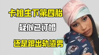 粉丝怀疑卡姐订婚 对象依然是出轨渣男