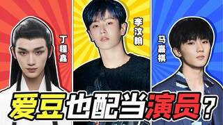 【لي ون هان وما جيا تشي ودينغ تشينغ شين】 هل من المقبول أن يصبح مشاهير الفنون أيضًا ممثلين؟