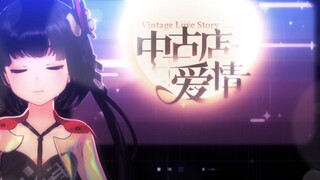 [Lyricist's Cover] Love at the Secondhand Shop [Lyrics by Ling Yuan, Original Singer Hanser]