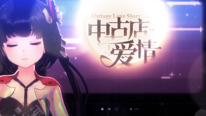 【غناء مُعيد من قِبَل كاتب الأغاني】 حبّ في متجر التحف القديمة 【كلمات من تأليف لينغ يوان، الأداء الأصل