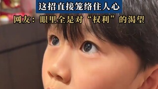 小男孩为了竞选上班长，这招直接笼络住人心