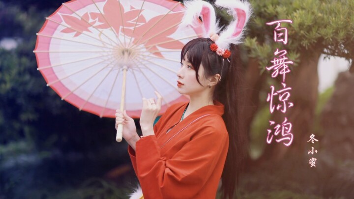 【冬小蜜】百舞惊鸿：别家的都是萌萌兔，到我这里就是猛兔蹬鹰？戴上这个兔耳朵，花费了我整年的勇气！