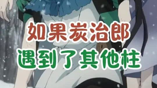 หากพี่น้องทันจิโร่ได้พบกับเสาหลักคนอื่น ผลลัพธ์จะเป็นอย่างไร?