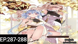เทพสายฟ้าราชาสงครามตอนที่287-288