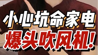 堪比“爆破现场”！4个“坑命”家电！千万别用错！第4个好多人中招了…