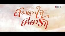 EP.03 สองดวงใจเคียงรัก