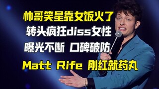 Matt Rife靠女饭爱成了笑星顶流 转身diss女性就悲催了