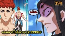 (399) My Disciples Are All Villains - ลูกศิษย์ของผม คือเหล่ายอดวายร้าย #จอมมารใกล้ตาย #มังงะจีน