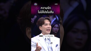 ความรักไม่มีโปรโมชัน | #Shorts #รู้ไหมใครโสด2024 | one31