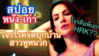 เมื่อโจรโรคจิตบุกบ้านกลางป่าของสาวหูหนวก โจรหล่อ???(สปอยหนัง-เก่า) Hush 2016