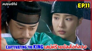 สปอยซีรี่ย์เกาหลี |เสน่ห์ร้ายบัลลังก์ลวงEP.11|เมื่อเธอปลอมตัวเป็นชายไปแก้แค้นแต่ดันตกเป็นเมียพระราชา