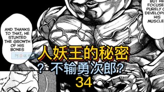 《花山外传》34 人妖王雄性激素爆表！和勇次郎相比如何？