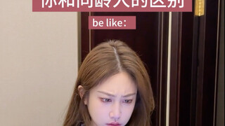 ความแตกต่างระหว่างคุณกับคนวัยเดียวกัน