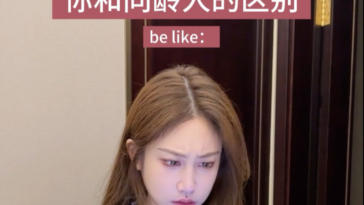 你跟同龄人的区别